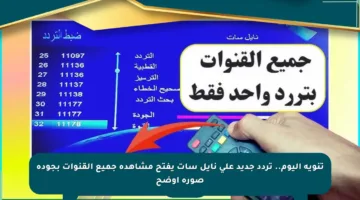 تنويه اليوم.. تردد جديد على نايل سات يفتح مشاهدة جميع القنوات بجودة صورة أوضح